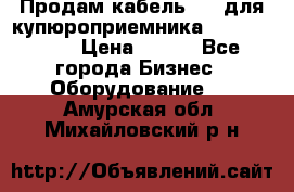 Продам кабель MDB для купюроприемника ICT A7 (V7) › Цена ­ 250 - Все города Бизнес » Оборудование   . Амурская обл.,Михайловский р-н